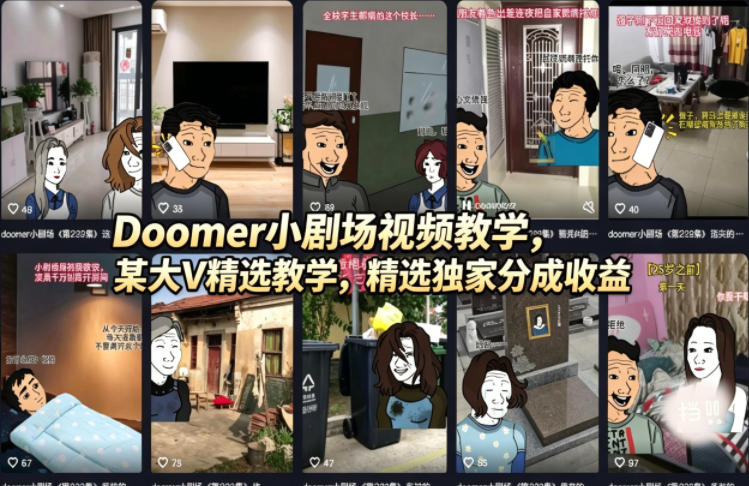 Doomer小剧场视频教学，某大V精选教学，精选独家分成收益-钱途社