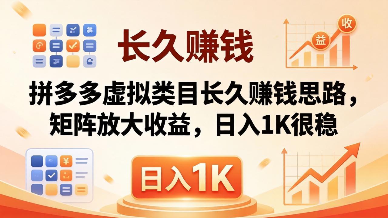亲测有效！拼多多虚拟类目长久赚钱思路，矩阵放大收益，日入 1K 很稳-钱途社