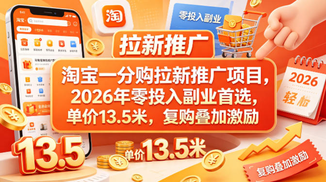 淘宝一分购拉新推广项目，2026年零投入副业首选，单价13.5米，复购叠加激励！-钱途社