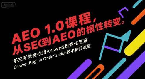 AEO 1.0 课程,从SEO到AE0的基命性转变,手把手教会你用AnswerEngineOptimization技术抢回流量(更新)-钱途社