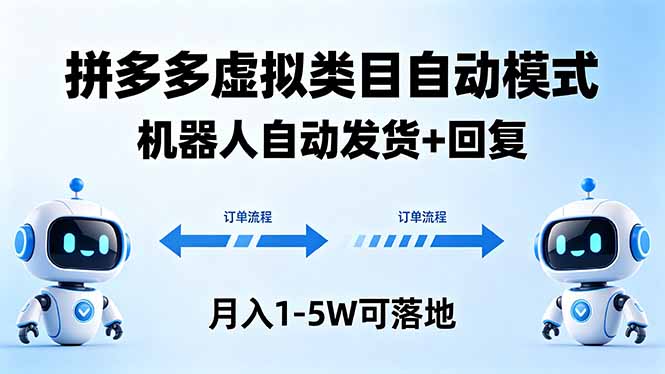 多多虚拟类目自动模式，机器人自动发货 + 回复，月入 1-5W 可落地-钱途社