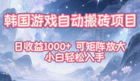韩国游戏自动搬砖项目，日收益1k+，可矩阵放大，小白轻松入手【揭秘】-钱途社