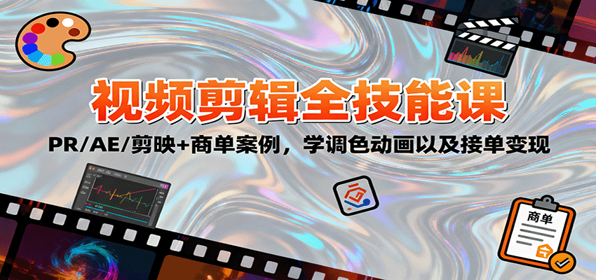 2025视频剪辑全技能课：PR/AE/剪映+商单案例，学调色动画以及接单变现-钱途社