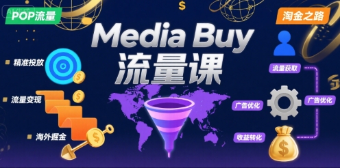 Media Buy之POP流量课，带你开启海外Media Buy淘金之路-钱途社