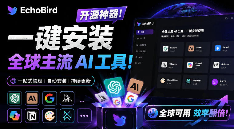 一键安装和修复Claude Code、OpenClaw、Codex等主流AI工具！Github开源神器，小白可用，EchoBird-钱途社