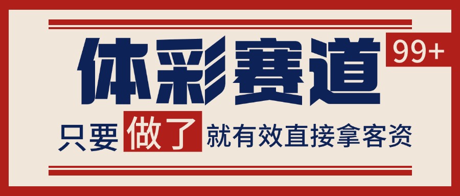 体彩赛道获客SOP 自热矩阵精准拓客 日引99+-钱途社