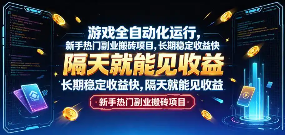 游戏全自动化运行，新手热门副业搬砖项目，长期稳定收益快，隔天就能见收益【揭秘】-钱途社