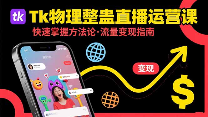 Tk物理整蛊直播跨境运营：快速掌握整蛊类直播的运营方法论，实现流量变现-钱途社