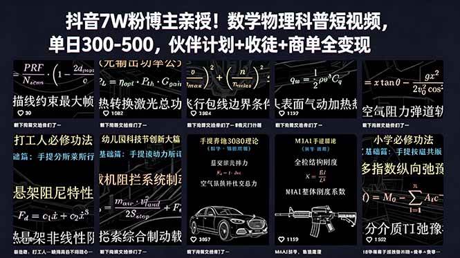 （18854期）抖音7W粉博主亲授！数学物理科普短视频，单日300-500，伙伴计划+收徒+商单全变现-钱途社