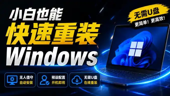 免U盘重装！这工具让小白也可快速重装Windows，支持无人值守配置，数据无忧CmzPrep_Rev2-钱途社