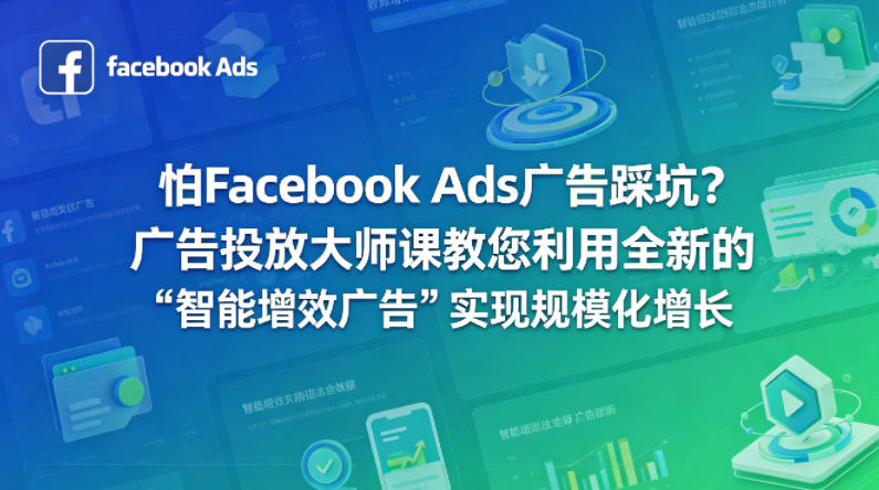 怕Facebook Ads广告踩坑？广告投放大师课教您利用全新的“智能增效广告”实现规模化增长【原创双语字幕】-钱途社