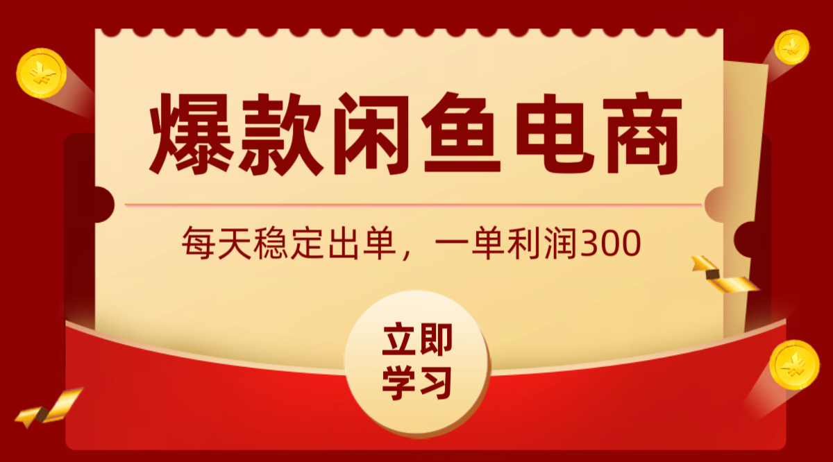 爆款闲鱼电商，卖法简单粗暴，长期稳定可做，一单利润300-钱途社
