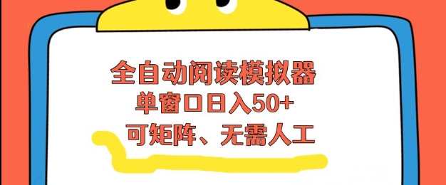 全自动阅读模拟器，单窗口50+靠高效流量获取收益，无需人工，可矩阵操作【揭秘】-钱途社