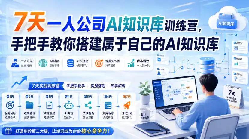 7天一人公司AI知识库训练营，手把手教你搭建属于自己的AI知识库-钱途社