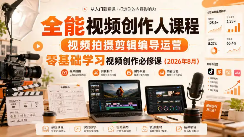 全能视频创作人课程，视频拍摄剪辑编导运营，零基础学习视频创作必修课(2026年8月)-钱途社