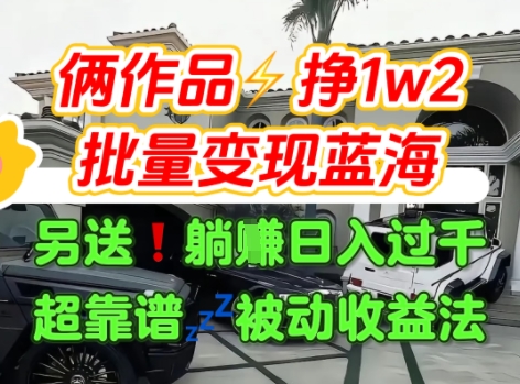 只靠2个作品点赞数量就挣1.2W，不导私域也能变现了【支持矩阵】汽水音乐门种草项目-钱途社