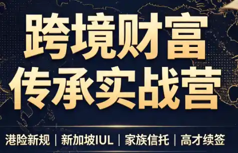 做跨境财富：港险+百慕大+续签-钱途社
