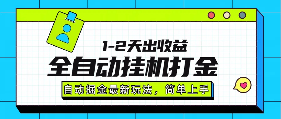 最新全自动打金玩法单日收益1000-2000-钱途社