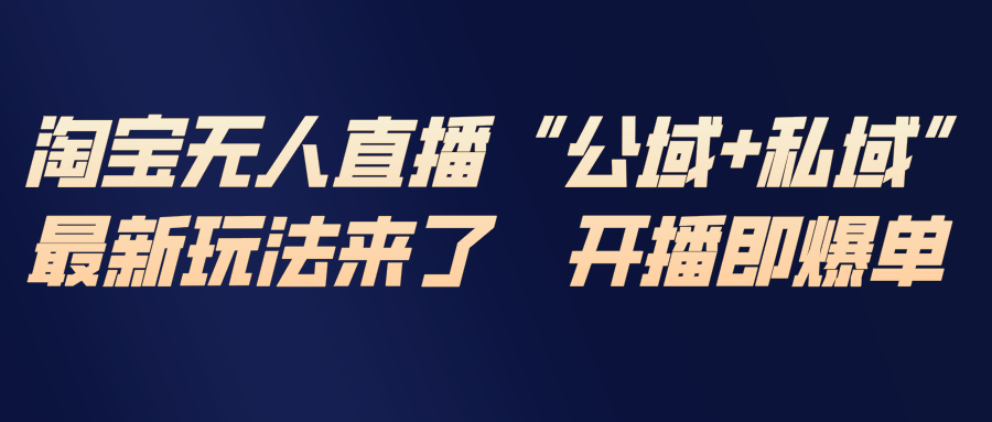 淘宝无人直播最新玩法，包含私域和公域两种玩法-钱途社