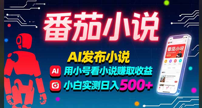 稳定3年番茄小说AI写小说赚取稿费，多号看小说赚取收益，小白实测单日500+-钱途社