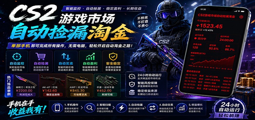 CSGO挂机捡漏项目通过利用游戏饰品交易机制，结合薄凉软件辅助捡漏，实现盈利-钱途社