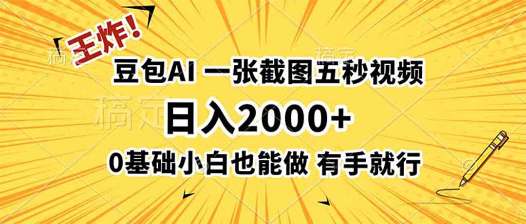 王炸！豆包AI，一张截图五秒视频，日入2000+，有手就行-钱途社
