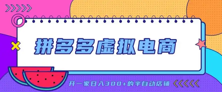 拼多多虚拟电商，单店单日300+，AI作图+自动回复/自动发货机器人，半自动店铺【揭秘】-钱途社