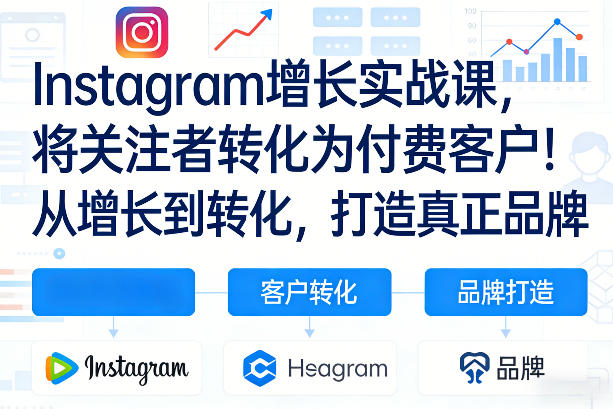 Instagram增长实战课，将关注者转化为付费客户！从增长到转化，打造真正品牌(双语字幕)-钱途社