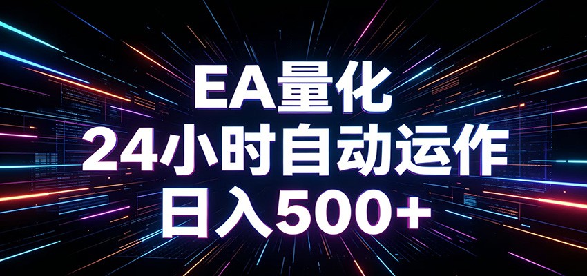 AI全自动掘金助手 单账号日收益500+ 程序化EA帮你精准执行-钱途社