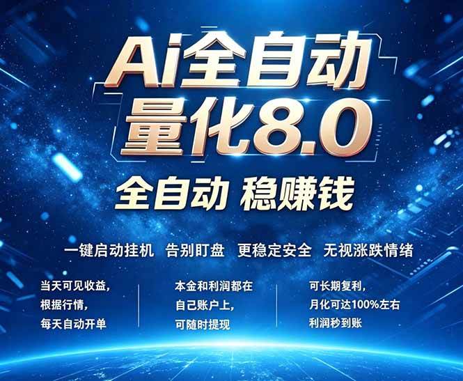 （18245期）全新AI量化交易8.0，新手也能轻松上手！ 24小时自动运行，日入1000+-钱途社