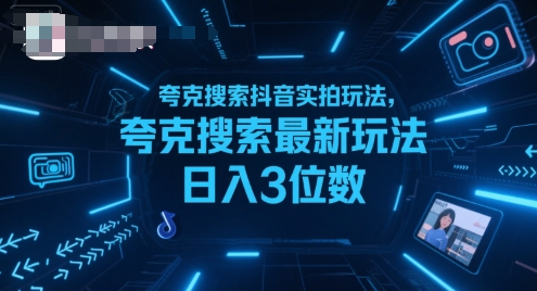 夸克搜索抖音实拍玩法，夸克搜索最新玩法日入3位数-钱途社