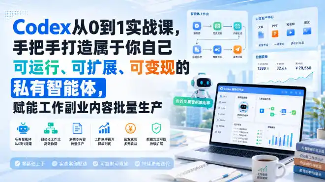 Codex从0到1实战课，手把手打造属于你自己可运行、可扩展、可变现的私有智能体，赋能工作副业内容批量生产-钱途社
