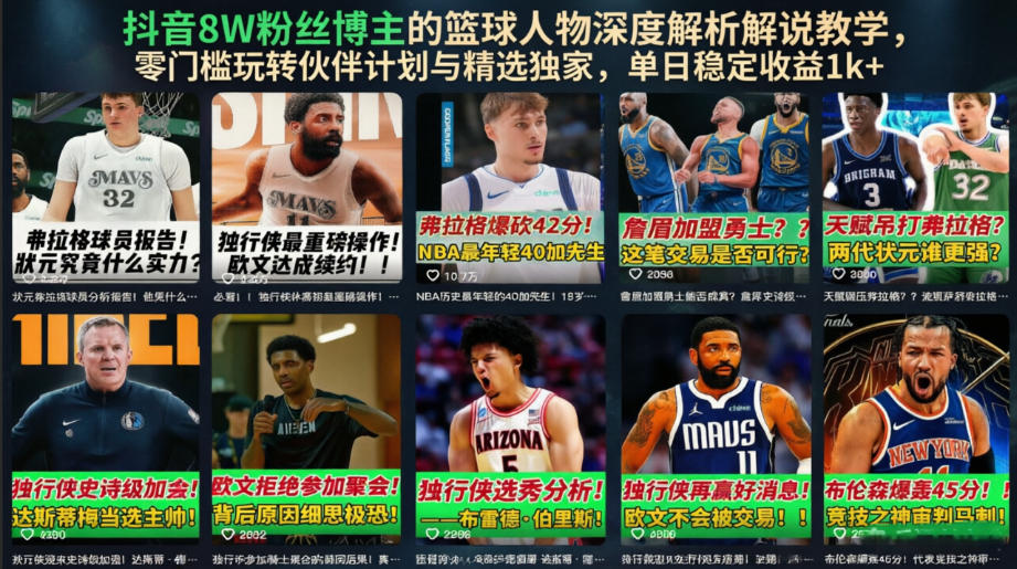 抖音8W粉丝博主的篮球人物深度解析解说教学，零门槛玩转伙伴计划与精选独家，单日稳定收益1k+-钱途社