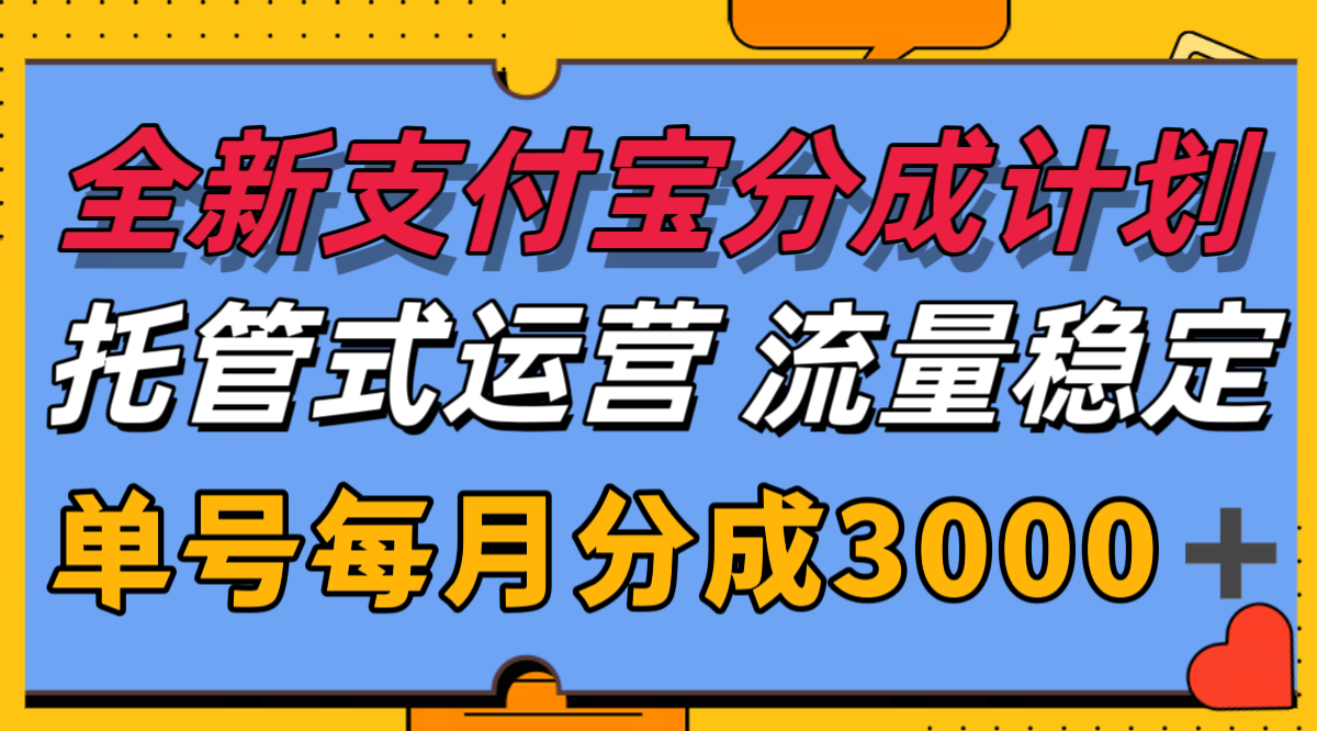 全新支付宝分成代运营，独家技术，收益稳定，单号月入3000＋-钱途社