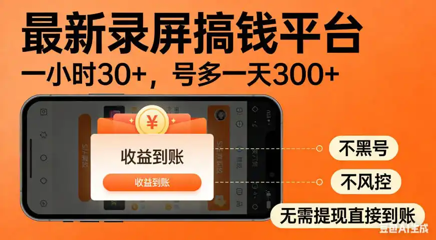 零撸手机项目录屏搞钱平台，一小时30+，号多一天300+，不黑号，不风控，无需提现直接到账【揭秘】-钱途社