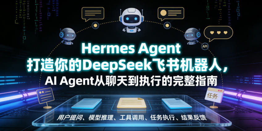 Hermes Agent打造你的DeepSeek飞书机器人，AI Agent从聊天到执行的完整指南-钱途社