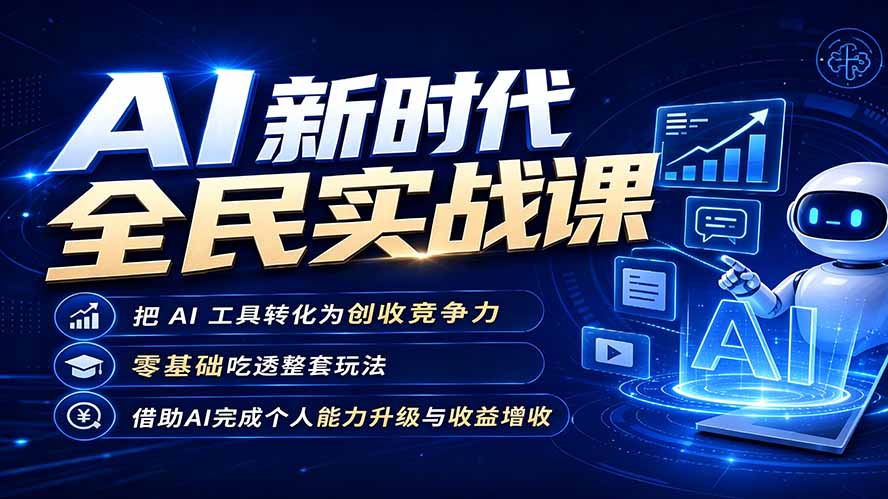 AI新时代全民实战课，把 AI 工具转化为创收竞争力，零基础吃透整套玩法，借助AI完成个人能力升级与收益增收。-钱途社