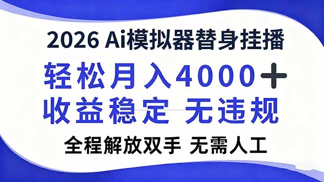 2026Ai模拟器直播，轻松月入4000+，解放双手 无需人工！-钱途社