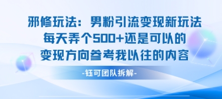 邪修玩法：男粉引流变现新玩法每天弄个5张还是可以的变现方向参考我以往的内容-钱途社