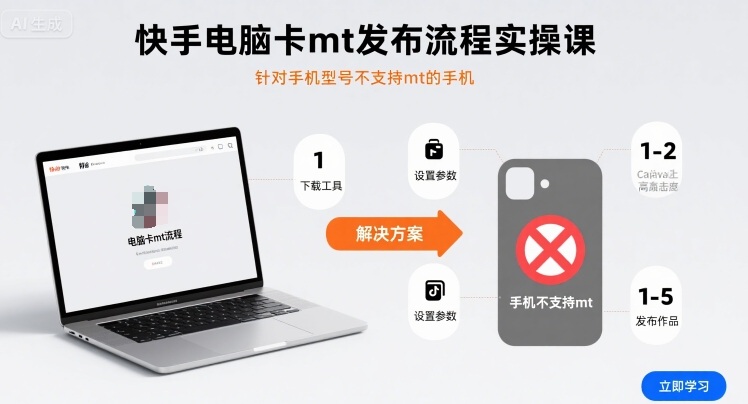 快手电脑卡mt发布流程实操课,针对手机型号不支持mt的手机-钱途社