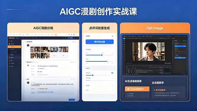 AIGC漫剧创作实战课，提示词批量生成分镜剧本，Gpt image+维洛全流程教学助你AI变现-钱途社
