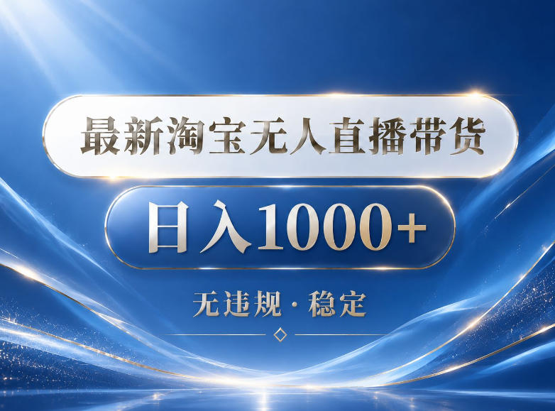 2026最新淘宝无人直播带货15.0，24小时自动直播自动出单，单设备日入1000，让你睡觉都在进账【揭秘】-钱途社