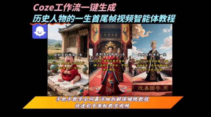coze工作流一键生成“历史人物的一生首尾帧一镜到底的高赞高播放量视频”保姆级拆解教程-钱途社