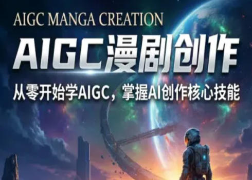 AIGC精品漫剧创作全流程解析，S级漫剧教学，从零开始学AIGC漫剧创作-钱途社