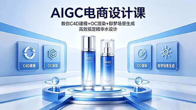 （18332期）AIGC 电商设计课 教你 C4D 建模 + OC 渲染 + 即梦场景生成 高效搞定精华水设计-钱途社