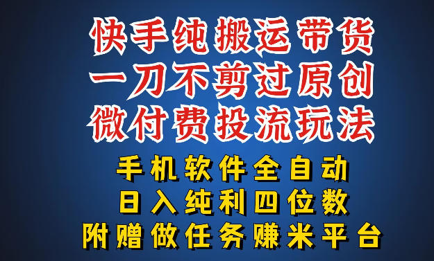 最新黑科技快手搬运带货方法,手机就能操作,轻松带你日入四位数【揭秘】-钱途社