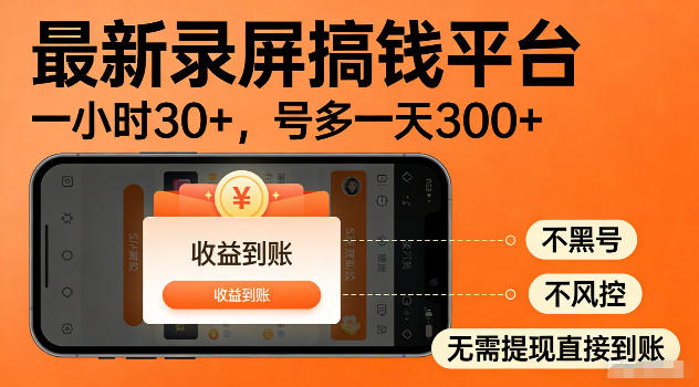 最新实测录屏搞钱平台！单小时稳拿30+，多号批量做一天300+，全程不黑号、不风控，收益直接到账【揭秘】-钱途社
