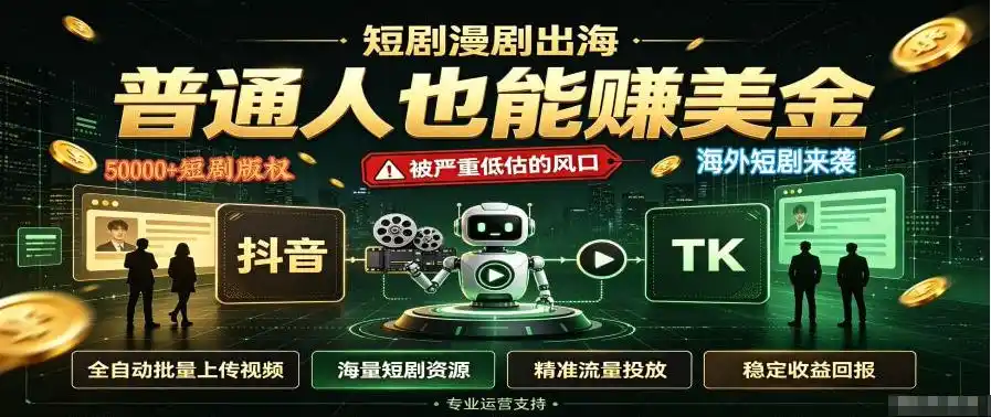 短剧出海，普通人也能賺美金，一个被严重低估的风口【揭秘】-钱途社
