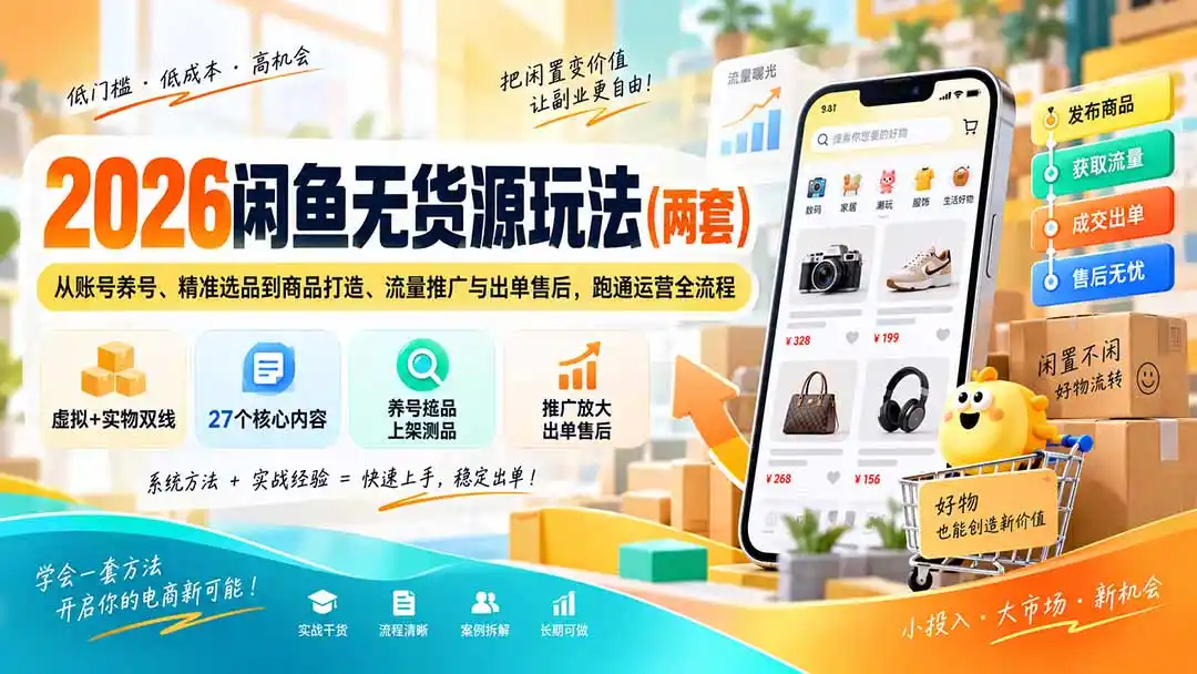 2026闲鱼无货源玩法(两套-钱途社