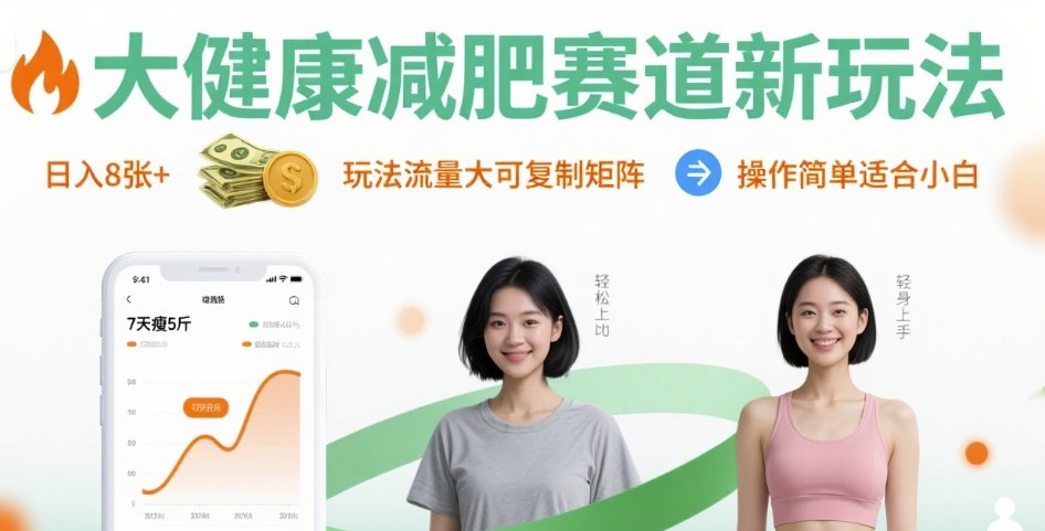 大健康减肥赛道新玩法日入8张，玩法流量大可复制矩阵，操作简单适合小白-钱途社